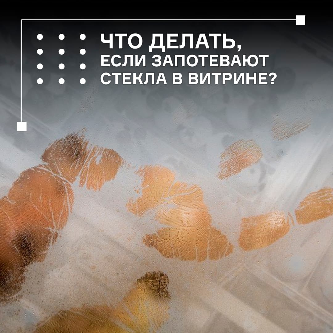Витрина запотевает: почему и что делать?